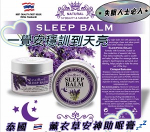 泰國??薰衣草安神助眠膏 (30g)