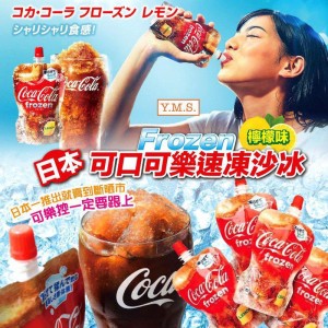 日本??可口可樂 Coca Cola Frozen 速凍沙冰檸檬味 (125g)