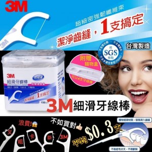 【台灣 3M 細滑牙線棒(成人)(1盒150支)】